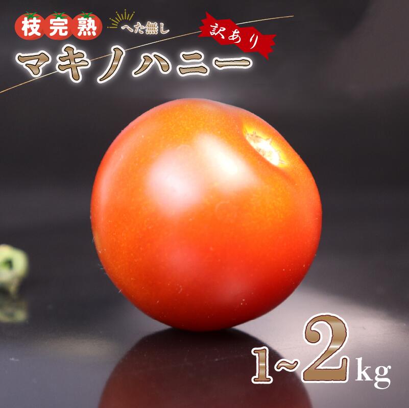 【ふるさと納税】 【訳あり】トマト 1kg～2kg 中玉 マキノハニー 枝完熟 へたなし ヘタなし 便利 甘い 皮 柔らかい わけあり 夏野菜 緑黄色野菜 旬 国産 鮮度 お弁当 こだわり ランキング おすすめ 国産 自宅用 おいしい 夏 産地直送 やさい 静岡県 牧之原市 トマトップ