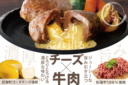 チーズハンバーグ！【別海牛100%と別海町ゴーダチーズ】チーズがとろける!別海チーズインハンバーグ(120g×3個)【be046-0843】（ ハンバーグ はんばーぐ チーズインハンバーグ 牛肉 牛 