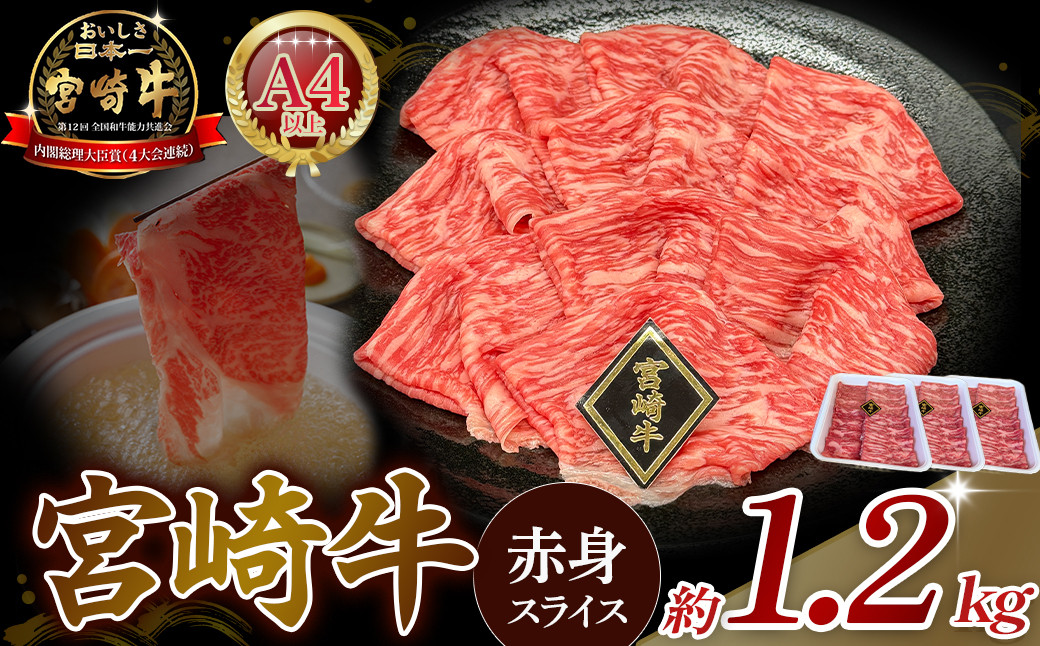 
                  A4等級以上 宮崎牛赤身スライス 1.2kg（400g×3） 内閣総理大臣賞 牛肉 和牛 黒毛和牛 ブランド牛 宮崎牛 和牛 国産 スライス 赤身 モモ A4 A5
                