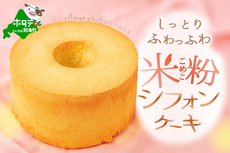 ご褒美 シフォンケーキ 1ホール 北海道別海町　シフォンケーキ