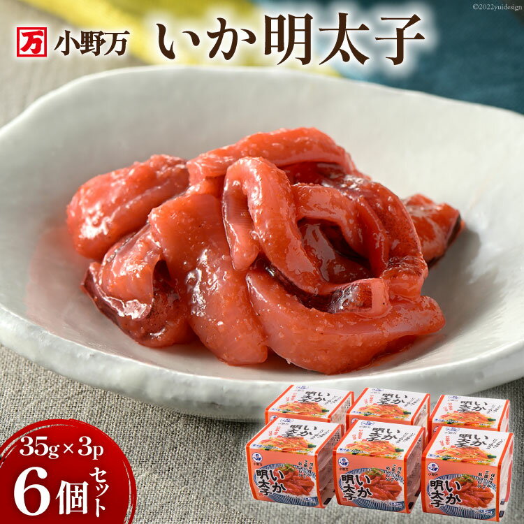 【ふるさと納税】いか明太子 35g×3P 6個セット【ご飯のお供に、酒の肴に】 [小野万 宮城県 気仙沼市 20564624] 加工品 魚貝 魚介 おつまみ いか イカ 明太子 ピリ辛 ご飯のお供 小分け 食べきりサイズ 冷蔵 レビューキャンペーン