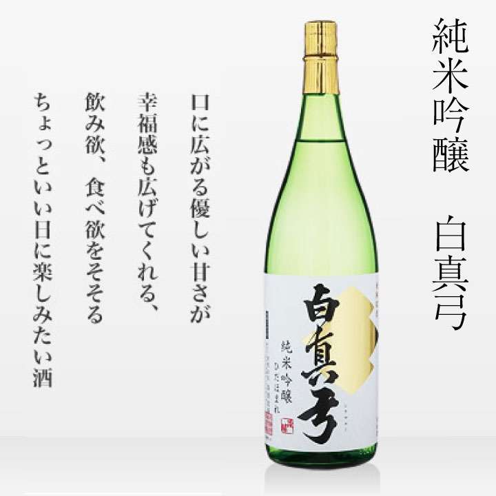 【ふるさと納税】日本酒 白真弓 純米吟醸 1800ml 1.8L 一升瓶 コロナ 観光地応援 お歳暮 ギフト にも 蒲酒造場［B0116xc］
