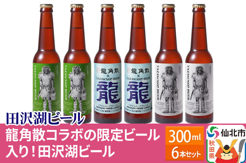 
龍角散コラボの限定ビール入り！田沢湖ビール 3種 飲み比べ 330ml 6本セット【ピルスナー・ハーブビール・ヴァイツェン】
