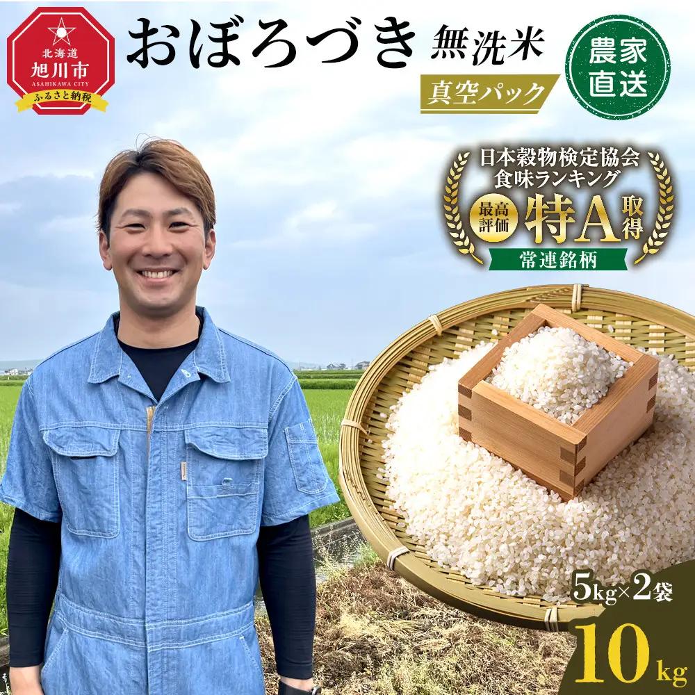 令和7年産　おぼろづき 無洗米 真空パック 5kg×2袋 10kg【 白米 精米 ご飯 ごはん 米 5kg お米 旭川市 北海道 】_06548