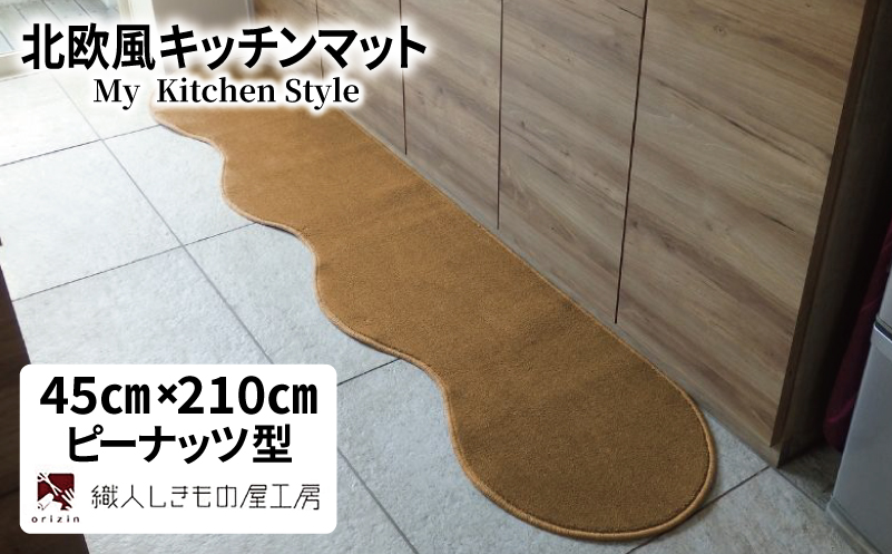北欧風キッチンマット ラグマットタイプ 45×210cm ピーナッツ型 オーカー 抗菌防臭 SEK 織人しきもの屋工房【大阪 泉佐野 大阪府 泉佐野市】