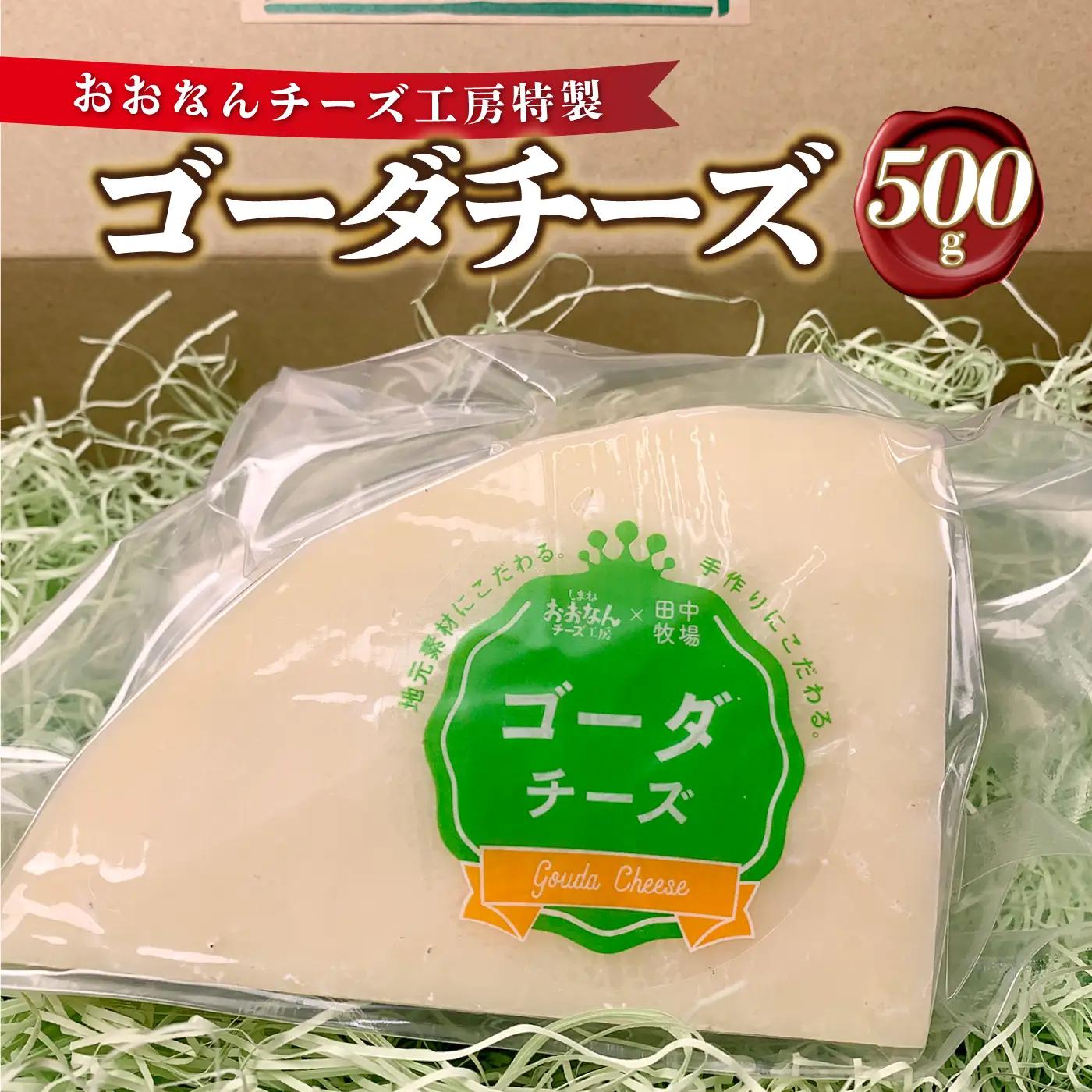 チーズ工房特製 ゴーダチーズ500g