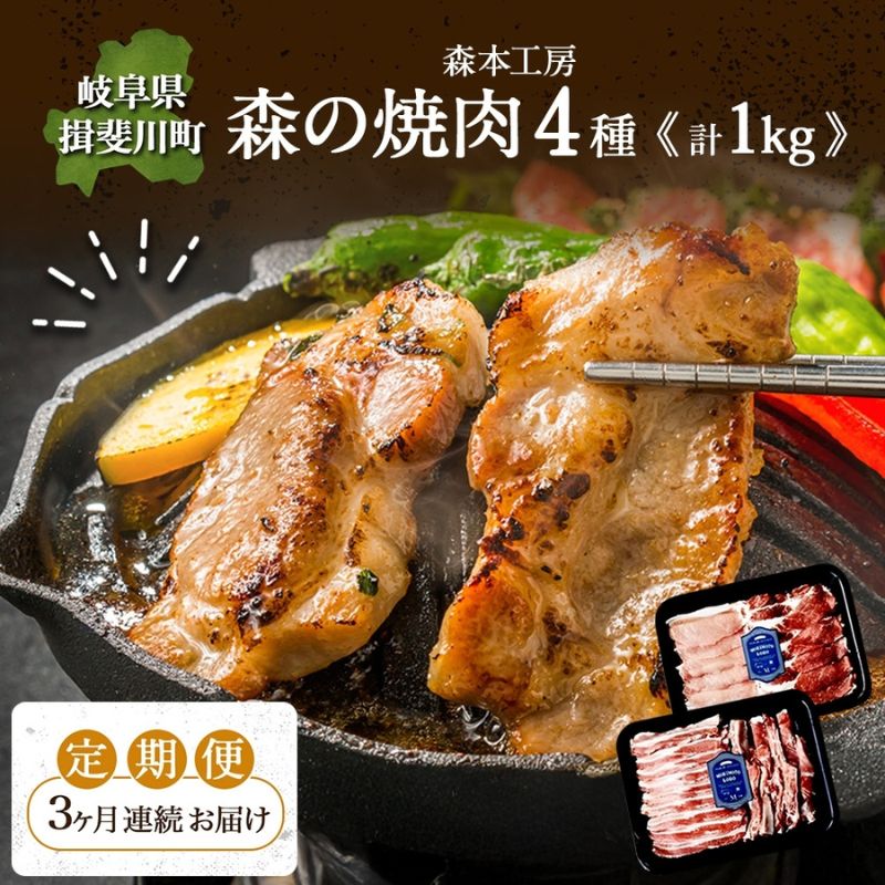 【ふるさと納税】3カ月定期便 森本工房 森の焼肉 飛騨・美濃けんとん 4種 セット計1kg 各250g 焼肉 肉 お肉 豚肉 ブランド豚 ポーク 豚バラ スペアリブ ロース 肩ロース 食べ比べ 詰め合わせ BBQ 冷蔵 送料無料 岐阜県 揖斐川町