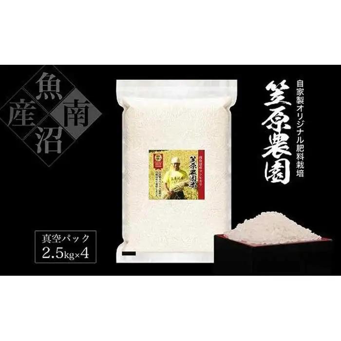 【令和7年】南魚沼産笠原農園米 コシヒカリ真空パック １０kg（2.5kg×４個）　|  コシヒカリ