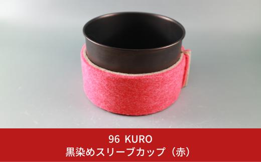 96【KURO】黒染めスリーブカップ（赤）【017S053】