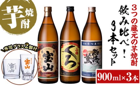 No.963 ＜数量限定＞芋焼酎飲み比べ3本セット「薩摩宝山」「小鶴（くろ）」「西海の薫」(900ml×3本)専用グラス付き！酒 芋 焼酎 米麹 さつま芋 国産米 アルコール 飲み比べ セット【宮下酒店】