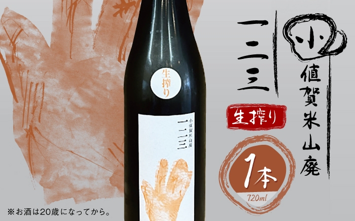 
                  小値賀米山廃　一二三 〈生搾り〉 720ml×1本 【2026年】 [DAB087]
                