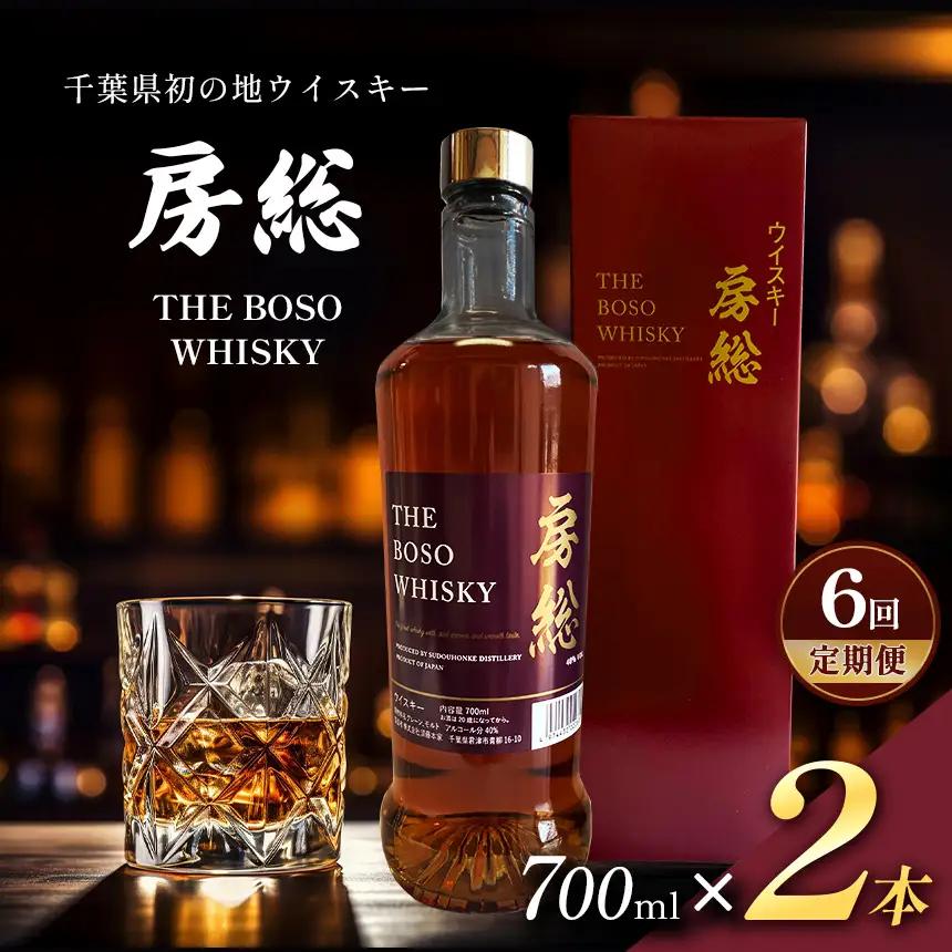 【 定期便 6回 】房総 BOSO ブレンデッドウイスキー 700ml 2本 国産 地ウイスキー｜クラフト ハイボール ロック 宅飲み 須藤本家 ギフト 送料無料｜千葉県 君津市