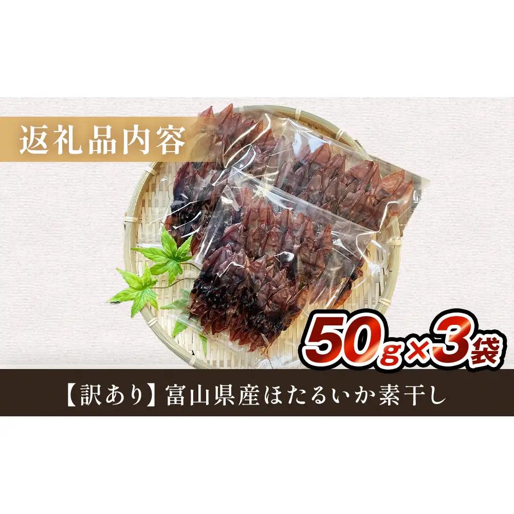 【訳あり】富山県産ほたるいか素干し 50ｇ×3袋 お酒に合う珍味！大袋で工場直送！ | ホタルイカ 訳アリ 素干 珍味 つまみ おつまみ 干物 酒の肴 乾き物 富山 氷見 富山湾 魚介 簡単調理 その
