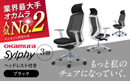 【2ヵ月発送】【ブラック】チェア オカムラ （シルフィー ヘッドレスト付き） 3脚セット  オフィスチェア [AKAA017-2]