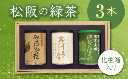 【お茶】詰め合わせセット（深蒸し煎茶、グリ茶、茎茶） | 緑茶 三重県 松阪市【1-43】