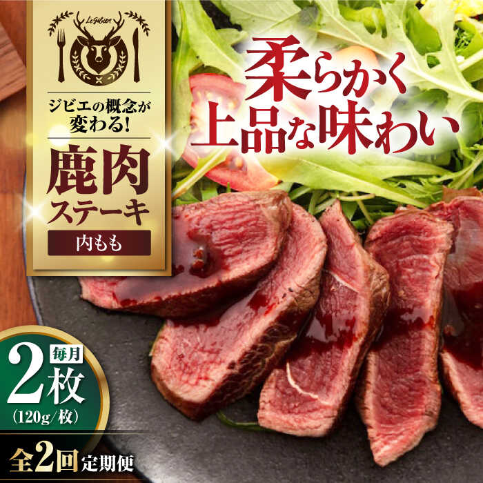 【ふるさと納税】【全2回定期便】鹿肉 内もも 2枚 (120g/枚)《喜茂別町》【EBIJIN】 鹿 モモ ステーキ ギフト ギフト用 赤身 赤み 冷凍 冷凍配送 定期便 定期 [AJAO077]