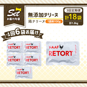 a1086-G 【3回定期便】＜保存料・着色料 不使用＞愛犬用無添加テリーヌ レトルトパック 鶏テリーヌ6袋×3回(1袋約100g・合計約1.8kg)【Nフードサービス】姶良市 鶏 テリーヌ 犬 ドッ