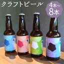 【ふるさと納税】ブルワリー柳河 クラフトビール 4種類セット 4本/8本 選べる内容量 1本330ml 4種類 飲み比べ ビール クラフトビール お酒 セット 柳川市 冷蔵 送料無料