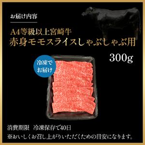 宮崎県西ノ原牧場・A4等級以上宮崎牛赤身しゃぶしゃぶモモ 300g 国産 牛肉 肉 宮崎牛 黒毛和牛 お肉 すき焼き なかにし和牛 焼肉 人気 モモ スライス
