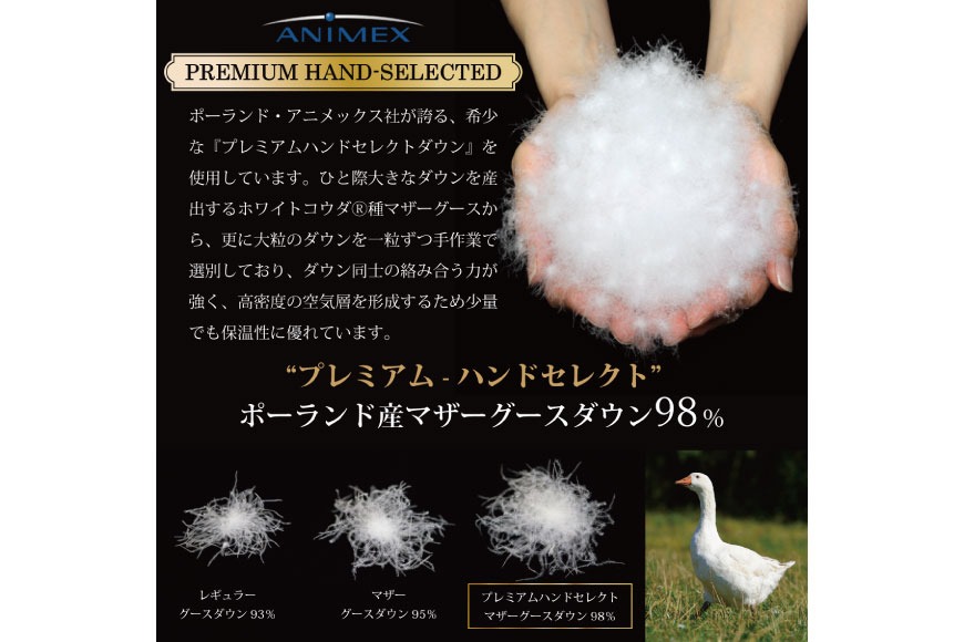 【中厚】羽毛布団 ダブル プレミアムハンドセレクトマザーグースダウン98％ 合掛け ポーランド産 日本製 綿100％ 布団 ふとん 羽毛ふとん 寝具 手選別 Animex [川村羽毛 山梨県 韮崎市 20742887]