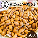 アーモンド 500g シュクレナッツ sucre nuts 直火式 焙煎 ロースト ローストナッツ 無添加 無塩 素焼き チャック付き 保存 便利 使い勝手 おやつ おつまみ 朝食 低糖質 栄養 美肌効果 むくみ解消 妊活 お取り寄せ 送料無料