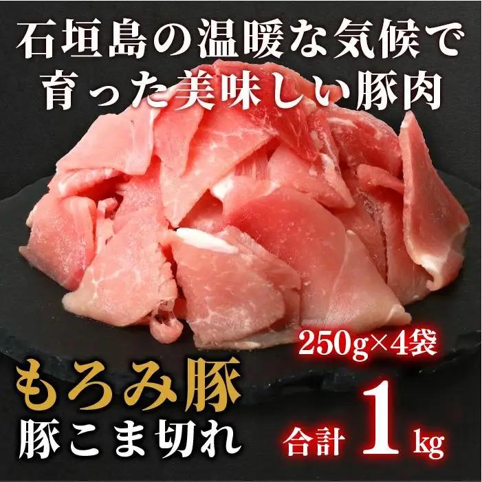 もろみ豚 豚こま切れ 250g×4袋【合計1kg】 AH-10