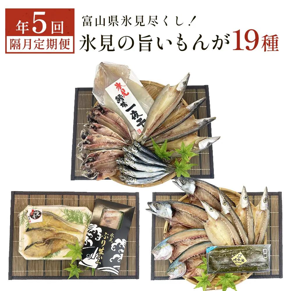 〈隔月5回定期便〉 富山県氷見尽くし！「氷見ぶり」「氷見産干物」「氷見産昆布〆お刺身」「氷見うどん」など氷見の旨いもんが19種！　