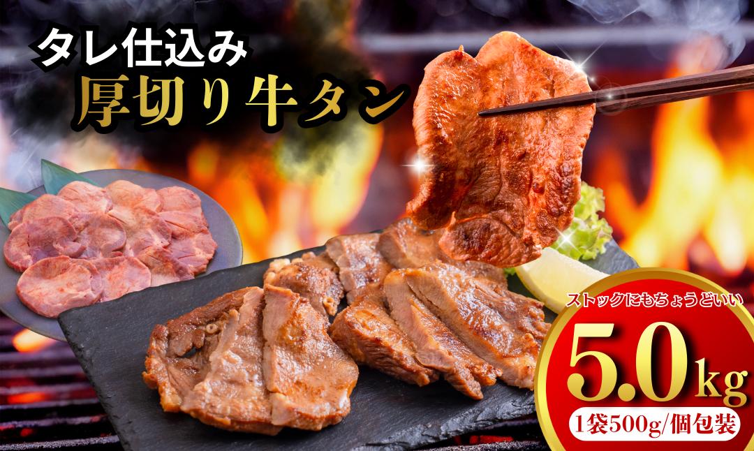 
            たれ仕込み厚切り牛タン　5kg
          