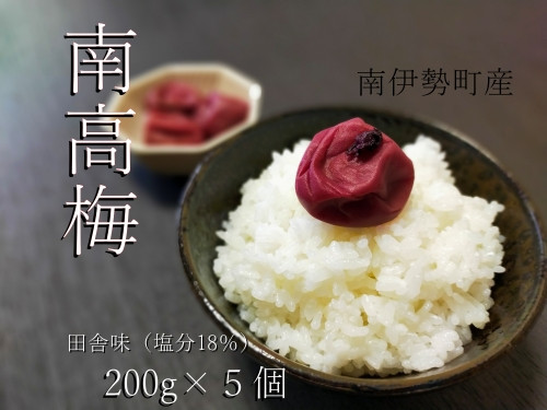 
            南高梅 田舎味 200g 5個 計 1キロ ／ 伊勢志摩産 梅干 無添加 大粒 塩分 18% ないぜしぜん村 梅干し 1kg うめ 梅 ume 肉厚 手作り 送料無料 産地直送 三重県 南伊勢町
          