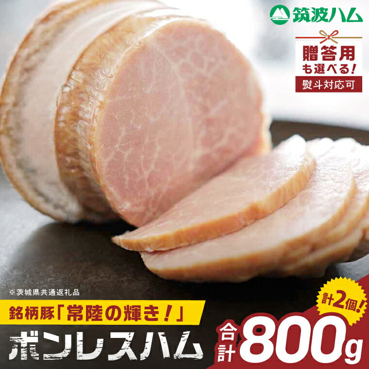 【ふるさと納税】常陸の輝きボンレスハム ハム2個【選べる熨斗有無】国産 豚肉 熟成 スライス お取り寄せ グルメ 人気 冷蔵 ギフト おかず ご当地グルメ サンドイッチ おつまみ 朝食 贅沢【茨城県共通返礼品/つくば市】（106-19）