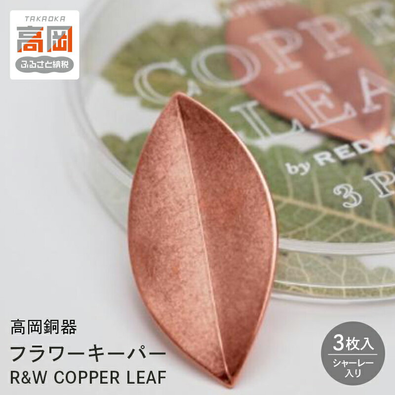 【ふるさと納税】［高岡銅器］R＆Wカッパーリーフ 銅製品 水質改善 浄化 フラワーキーパー 日本製 FAD-1456