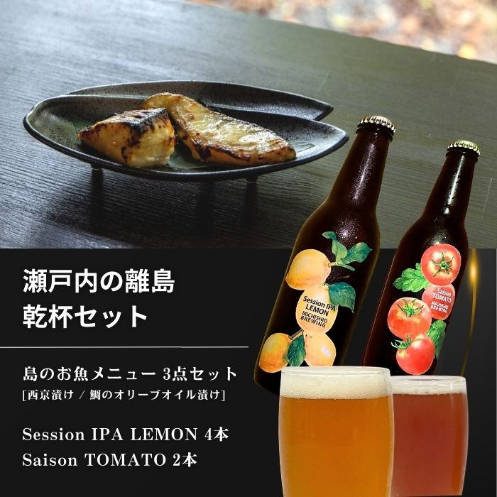 
            島のお魚メニュー 3点セット / 大崎上島のクラフトビール 6本セット [Session IPA Lemon 4本 / Saison TOMATO 2本] 西京漬け 鯛のオリーブオイル漬け レモン 檸檬 瀬戸内レモン トマト クラフトビール 地ビール 爽快 ホップ 晩酌 国産 瀬戸内 広島 離島
          
