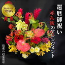 【ふるさと納税】【60歳の還暦お祝いに】農林水産大臣賞を受賞したフローリストがアレンジする“赤色系統の花束”※アレジメントの変更可能です。【 花 お花 神奈川県 小田原市 】