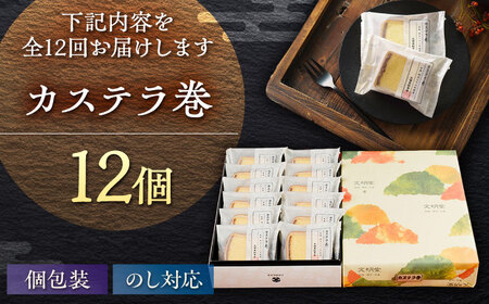 【12回定期便】カステラ巻 1箱 （12個入） 個包装 長崎 土産 ギフト 五島市/文明堂総本店[PEO012]  和菓子 洋菓子 詰め合わせ 化粧箱 贈答
