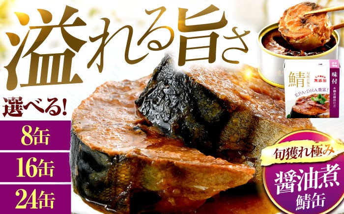 
            【選べる缶数】旬獲れ極み鯖味付缶詰　【本醸造醤油仕立て】　8～24缶 ｜ 着日指定可 サバ缶 鯖缶 さば缶 鯖 サバ さば 缶詰 サバ缶詰 鯖缶詰 缶 詰合せ 詰め合せ セット 非常食 防災 備蓄 常温 常備食 保存食 [BFAB004]
          