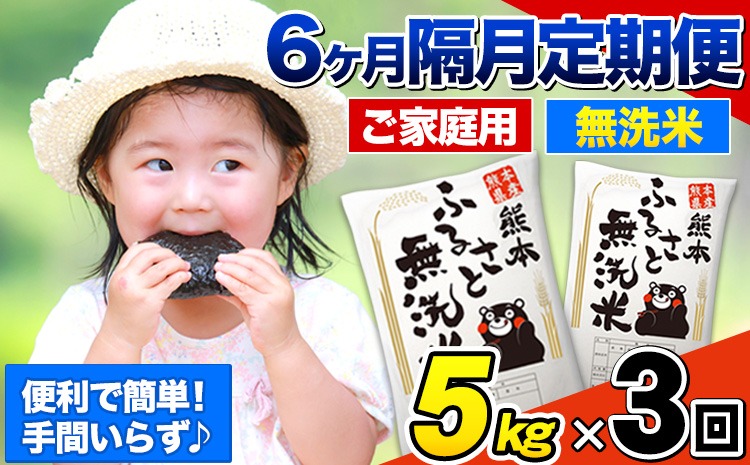 【3回隔月定期便】【2ヶ月に1回届く】熊本ふるさと無洗米 5kg 訳あり《お申込み翌月から出荷》 米 コメ こめ 熊本県産 米 ふるさと納税 わけあり 以上のお米ならこれ お米 おこめ 熊本 むせんまい kome musennmai 定期便---mifune_lcl_958_ev2mo3---