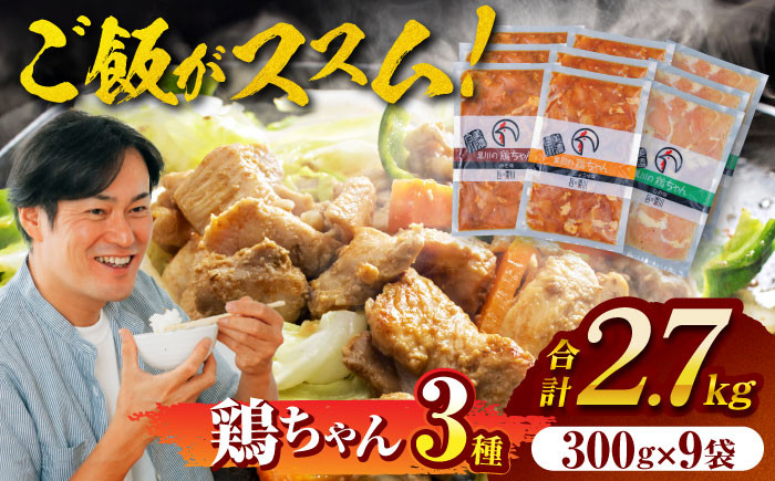 
            【お中元対象】鶏ちゃん（けいちゃん）三種セット（味噌・醤油・塩 各３袋／計９袋）｜国産鶏肉使用、下味付き、黒川名物、岐阜県白川町｜ 旨々工房黒川 [AWBF001]




          