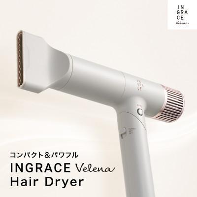 ふるさと納税 岡谷市 INGRACE Velena hair dryer グレージュ