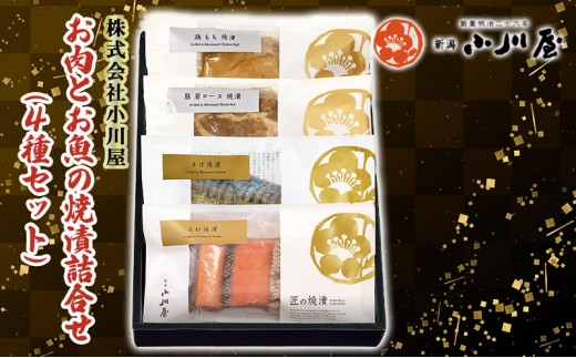 
                  お肉とお魚の焼漬詰合せ（4種セット） 魚貝類 漬魚 牛肉 ロース モモ サーモン 鮭 魚介類 加工品 詰め合わせ 
                