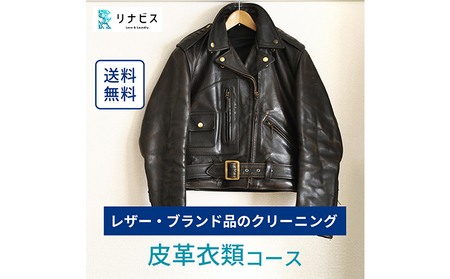 クリーニング 皮革 衣類 リナビス レザー 革ジャン クリーニング