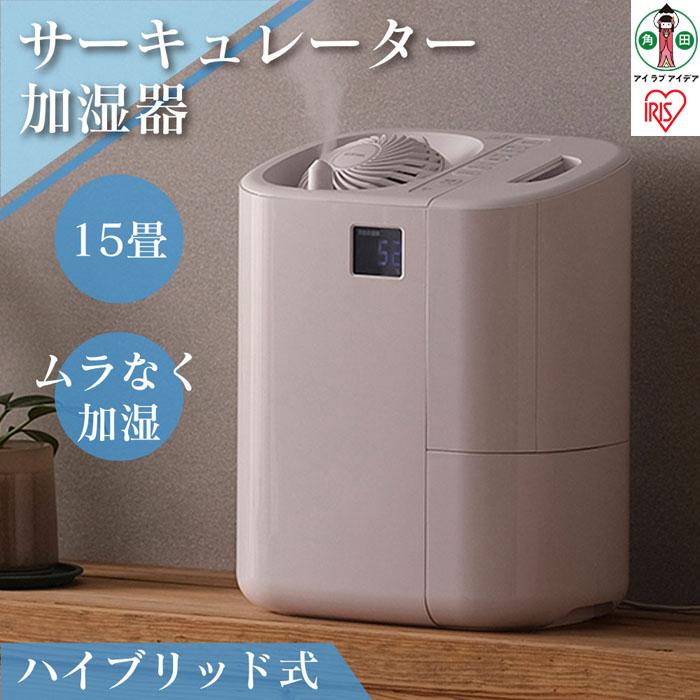 【ふるさと納税】 加湿器 ハイブリット加湿器 アイリスオーヤマ ホワイト サーキュレーター加湿器 サーキュレーター 風邪 ハイブリッド式 加熱式 超音波式 おしゃれ スチーム式 大容量 加湿機 空気循環 ウイルス おすすめ 人気 アイリス HCK-5520-W