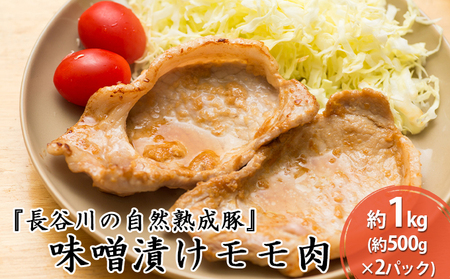 豚肉 味噌漬け もも肉 長谷川の自然熟成豚 豚肉【1kg 500g×2】