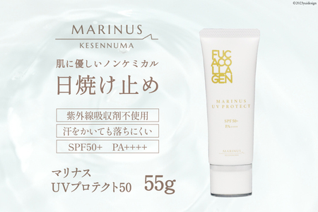 透明感ある仕上がりの日焼け止め【マリナスUVプロテクト50 55g 】 [KESEMO MARINUS 宮城県 気仙沼市 20563391]