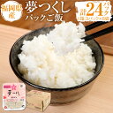 【ふるさと納税】夢つくしパックご飯 (200g×3パック)×8袋 1箱 計24パック 合計4.8kg ごはんパック レトルト ごはん 白米 米 インスタント 無菌包装米飯 レトルト食品 電子レンジ 国産米 福岡県産 九州産 常温保存 備蓄 送料無料