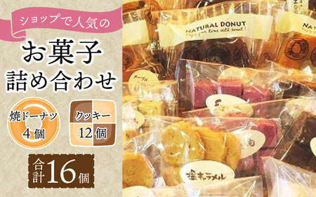ショップで人気のお菓子詰め合わせ | おかし セット クッキー ドーナツ 焼き菓子 スイーツ