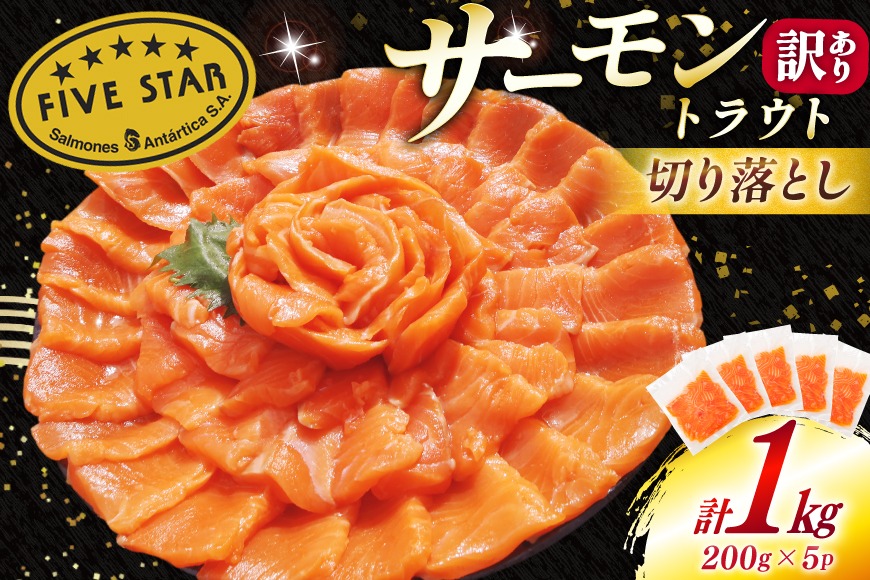 訳あり サーモン トラウト 切り落とし 総重量 1kg 200g×5p [カネダイ 宮城県 気仙沼市 20565178] 魚 魚介類 刺身 小分け 冷凍 鮭 さけ 海鮮 生食用 真空パック さけ サケ 食品 生食 サーモントラウト 手巻き寿司 丼 海鮮丼 カルパッチョ 個包装 お刺身