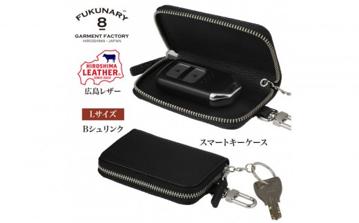 FUKUNARY 広島レザー 本革 牛革 スマートキーケース Lサイズ Bシュリンク ブラック HL131L-BK