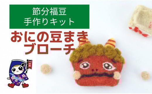 節分福豆 [おにの豆まきブローチ] 手作り羊毛キット・親子で作れる・動画付き【0457】
