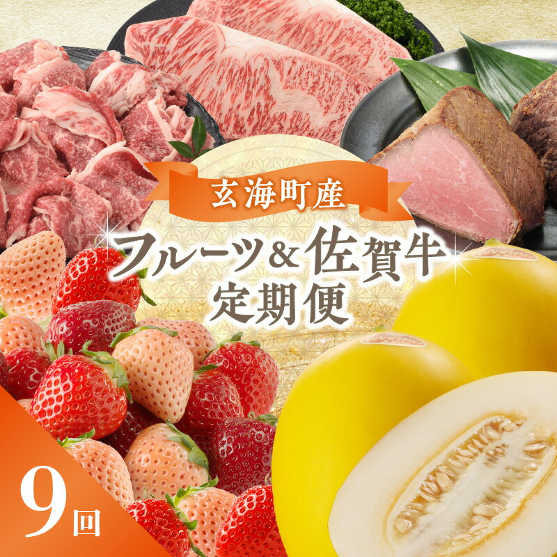 【ふるさと納税】玄海町産フルーツ＆佐賀牛定期便【9回】 ＼レビューキャンペーン実施中／