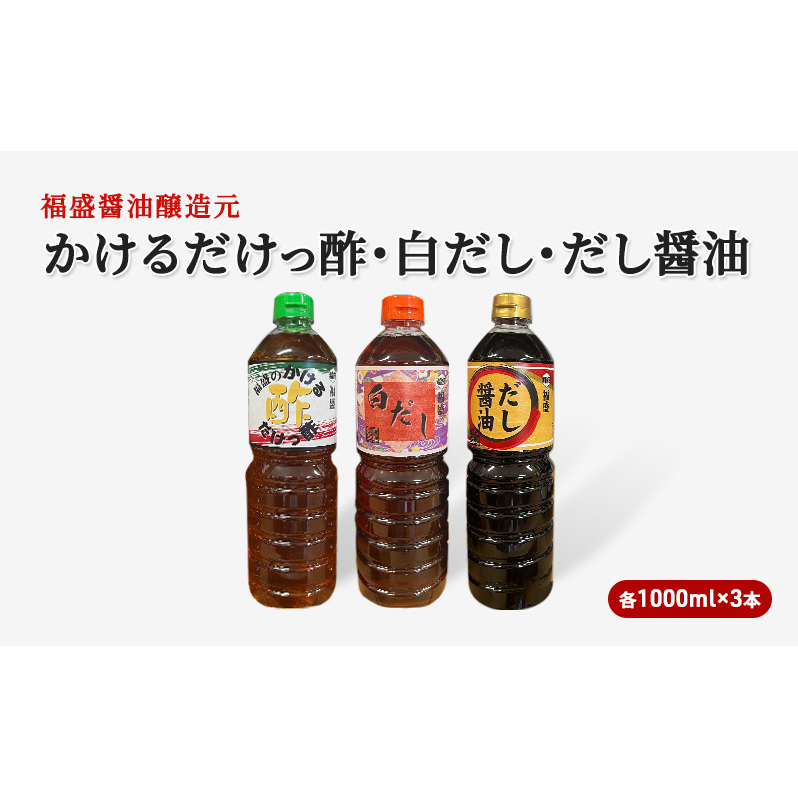 だし 酢 3種 セット 各1000ml×3本 かけるだけっ酢 白だし だし醤油 出汁 お酢 調味料 